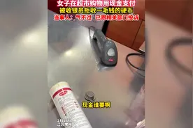女子在超市购物，收银员拒收现金还怒摔硬币：这个不正常的钱谁要视频封面