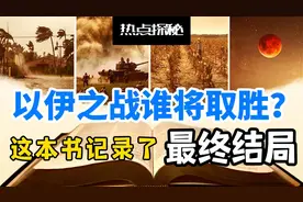 以伊战争谁将取胜？这本书记录了最终结局视频封面