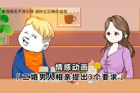 二婚男人相亲向我提出三个要求，这些看不懂的要求，让我目瞪口呆视频封面