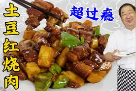 红烧肉的纯家常做法，简单的炖肉配方，咸香不腻，炖上土豆超下饭