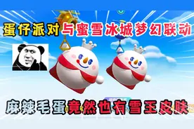 蛋仔派对：蛋仔与蜜雪冰城梦幻联动，麻辣毛蛋竟然也有雪王皮肤！