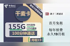 免费包邮领中国电信流量卡永久19元含155G全国流量+100分钟通话！视频封面