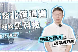 联通好网络 信号再升格 一起探秘北横通道联通网络“黑科技”吧！视频封面