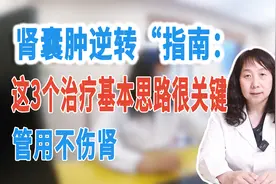 肾囊肿逆转“指南：这3个治疗基本思路很关键，管用不伤肾​
