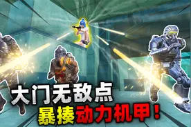 地铁逃生：冰河大门无敌点！暴揍动力机甲，轻松连灭两队人！
