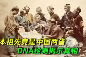 日本的祖先是谁？DNA检测揭开日本祖先真相，或与中国两省有关视频封面