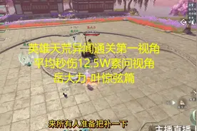 英雄天荒异闻打法攻略素问第一指挥视角 平均秒伤12.5W！视频封面