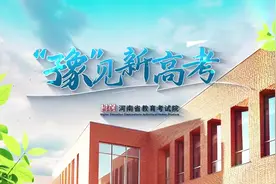 河南省2025年普通高校招生志愿填报辅助系统使用指南