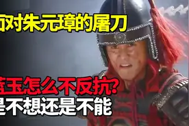 面对朱元璋的屠刀，蓝玉怎么不反抗？是不想还是不能视频封面