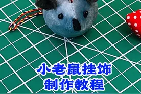 7月17日小老鼠挂饰制作教程#手工diy #爱手工爱生活 #原创手作 