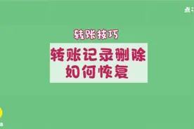 微信转账记录删除了，该如何查看和恢复呢？视频封面