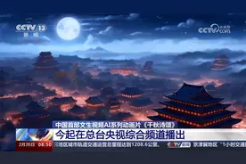 中国首部文生视频AI系列动画片《千秋诗颂》今起央视综合频道播出视频封面