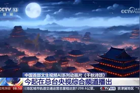 中国首部文生视频AI系列动画片《千秋诗颂》今起央视综合频道播出视频封面