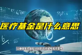 医疗基金是什么意思？视频封面