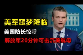 美军噩梦降临！美国防长惊呼：解放军20分钟可击沉美国所有航母！视频封面