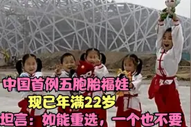中国首例五胞胎福娃，现年满22岁，妈妈坦言：如能重选，一个不要视频封面