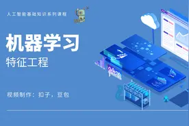 特征工程-人工智能基础知识系列课程视频封面