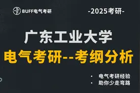 25广东工业大学电气考研考情分析及专业课解读‖广东工业大学电…视频封面