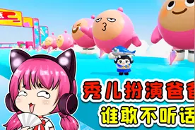 蛋仔派对：秀儿扮演爸爸？教训不同年龄段的宝宝蛋，谁敢不听话！视频封面