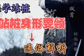 站桩9个动作要领详解！一起来活学活用！视频封面