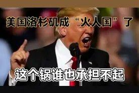 洛杉矶被大火封城，这个锅该谁背呢？视频封面