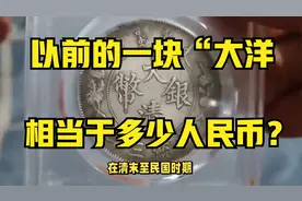 以前的一块“大洋”，相当于多少人民币？看完涨知识了！