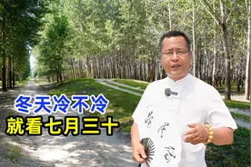 2025冬天真要冷到哭？老话“冷不冷，就看七月三十”，有啥预兆？视频封面