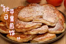 全网都在问的苹果煎饼教程，只要一个苹果就可以了，好吃停不下来