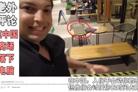 老外羡慕中国的安全，电脑放桌上一小时没人拿，各国网友评论！视频封面