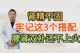 肾精不固，长期用五子衍宗丸？牢记这3个搭配，脾肾双补还不上火视频封面