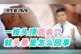 程凯养生说·2024：一按头顶百会穴就头晕是怎么回事？