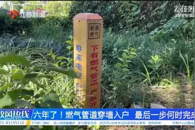 江苏省住建厅|六年了！燃气管道穿墙入户 最后一步何时完成？视频封面