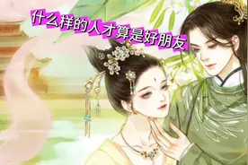 好朋友的真标准