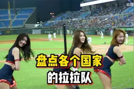 盘点各个国家的拉拉队，美国拉拉队很整齐，韩国拉拉队直接封神？视频封面