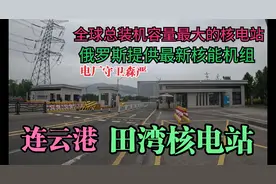 全球总装机容量最大的核电站，连云港田湾核电站视频封面