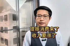大利好！中央发布提振消费30条，2025年收入要涨了视频封面