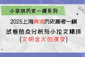2025上海黄浦高三历史一模卷热点分析与小论文精讲：文明含义演变视频封面