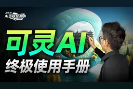 国内最强AI视频软件？一条视频带你学会可灵AI！视频封面