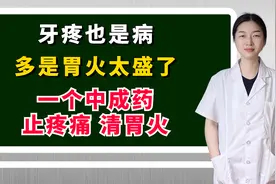 牙疼也是病，多是胃火太盛了，一个中成药，止疼痛，清胃火视频封面