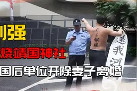 火烧靖国神社的刘强，回国后单位将他开除，妻子离婚，如今怎样？视频封面