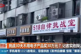 挑战30天不用电子产品奖30万元？记者实地探访视频封面