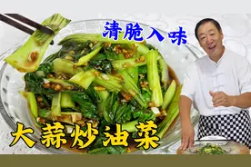 在家炒青菜不入味还发黄？教你正确做法，做好大蒜炒油菜，更下饭视频封面