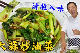 在家炒青菜不入味还发黄？教你正确做法，做好大蒜炒油菜，更下饭视频封面