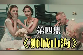 《狮城山海》第四集视频封面