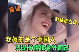 老外说中文名场面：洋妞表示自己是中国人，只不过长得像外国人视频封面