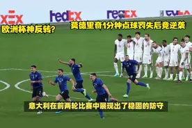 欧洲杯神反转？莫德里奇1分钟点球罚失后竟逆袭，破门创纪录！视频封面
