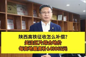 陕西高铁征收怎么补偿？关注区片综合地价，每亩地最高补143065元视频封面