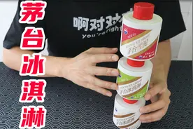 开箱：茅台新款冰淇淋，3盒花了近200块，味道到底怎么样？视频封面