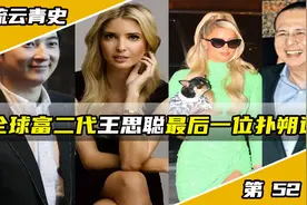 中国十大颜值最高的顶级富二代：王思聪未上榜，最后一个资产万亿视频封面