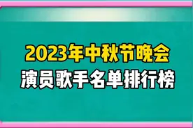 2023年中秋节晚会演员歌手名单排行榜，看看都有谁？视频封面